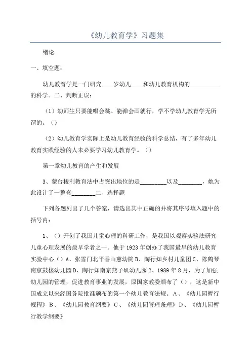 《幼儿教育学》习题集