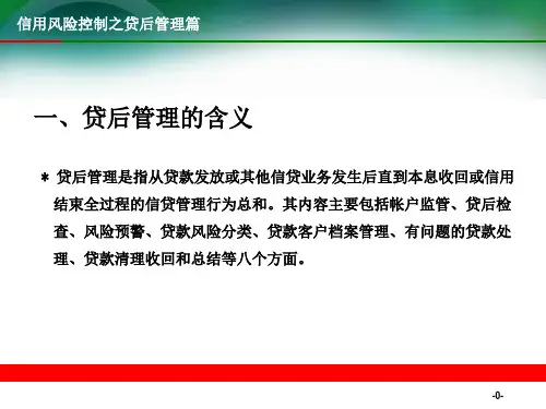 银行信用风险控制之贷后管理篇