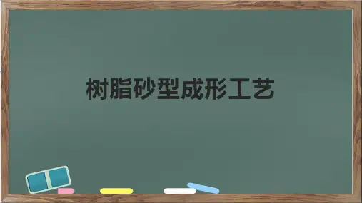 树脂砂型成形工艺