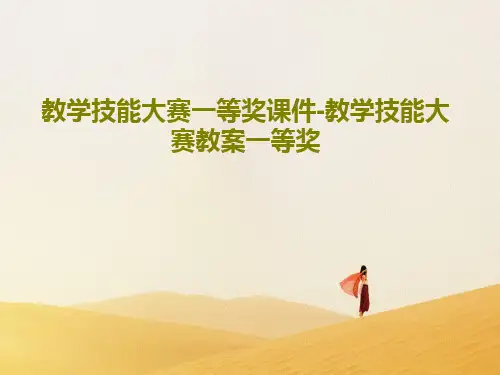 教学技能大赛一等奖课件-教学技能大赛教案一等奖46页PPT