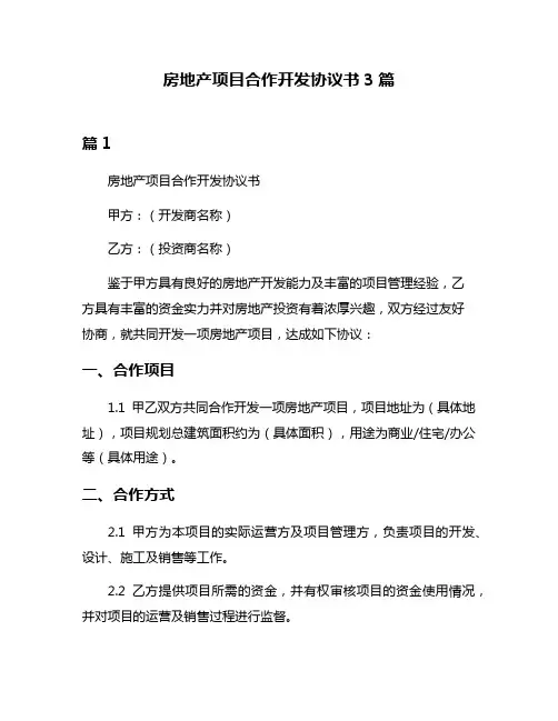房地产项目合作开发协议书3篇