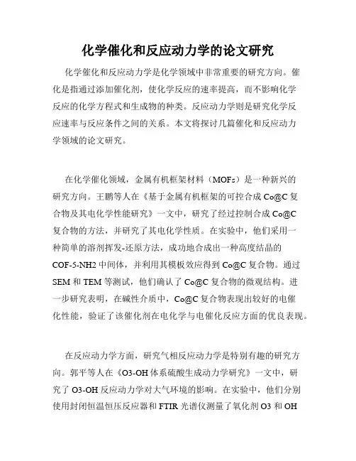 化学催化和反应动力学的论文研究