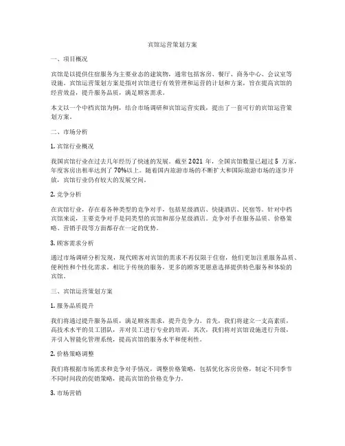 宾馆运营策划方案