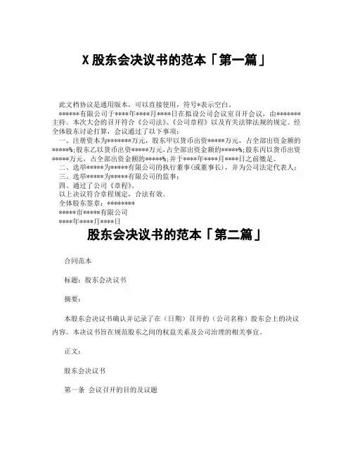 股东会决议书的范本「精选3篇」