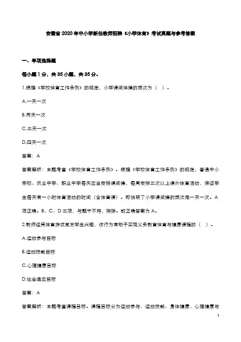 安徽省2020年中小学新任教师招聘《小学体育》考试真题与参考答案