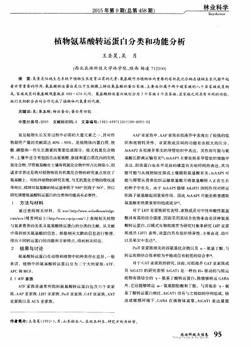 植物氨基酸转运蛋白分类和功能分析