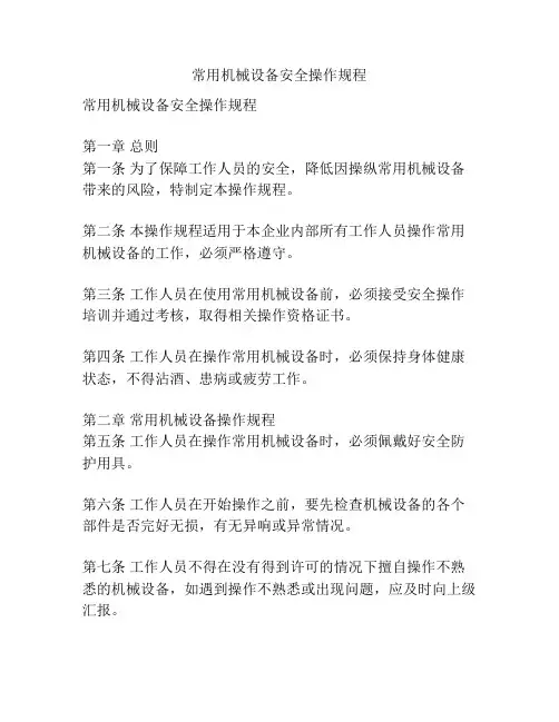 常用机械设备安全操作规程