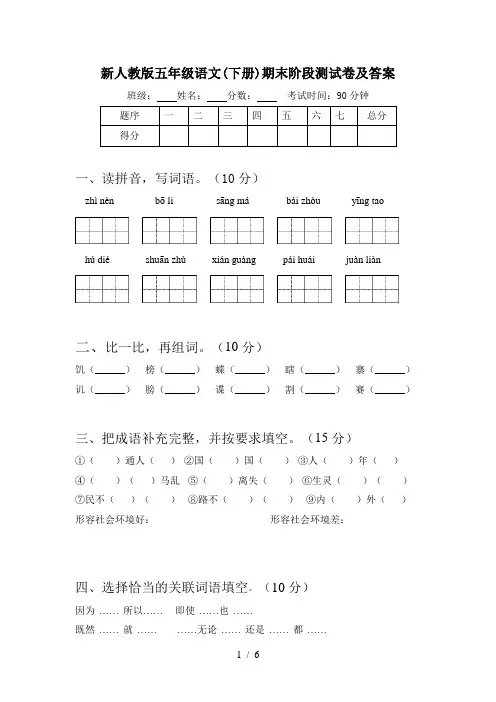 新人教版五年级语文(下册)期末阶段测试卷及答案