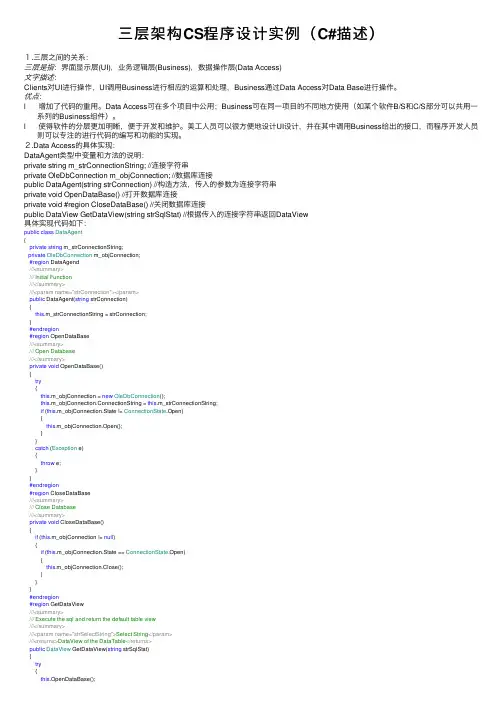 三层架构CS程序设计实例（C#描述）