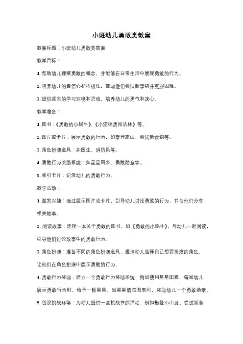 小班幼儿勇敢类教案