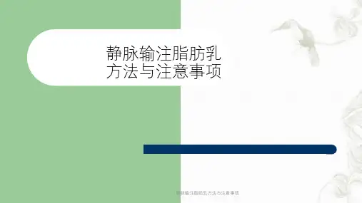 静脉输注脂肪乳方法与注意事项课件