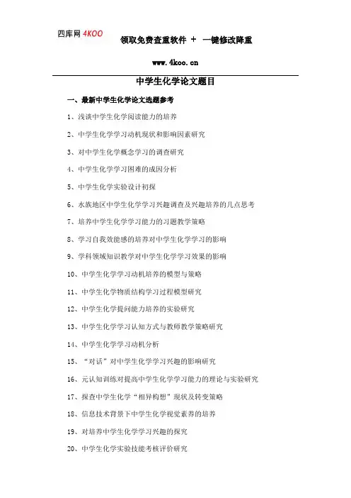 中学生化学论文题目选题参考