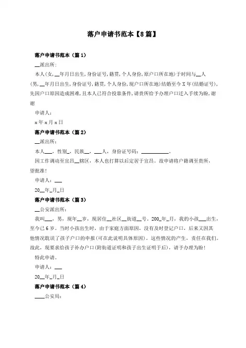 落户申请书范本【8篇】