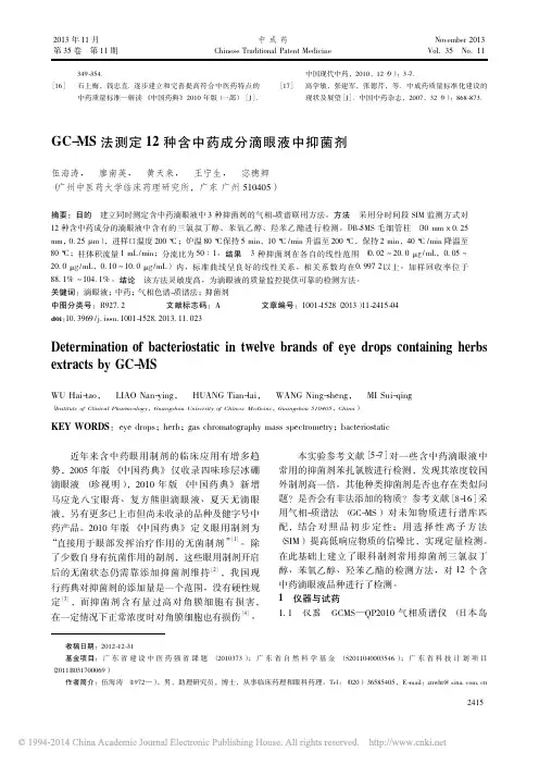 GC_MS法测定12种含中药成分滴眼液中抑菌剂_伍海涛