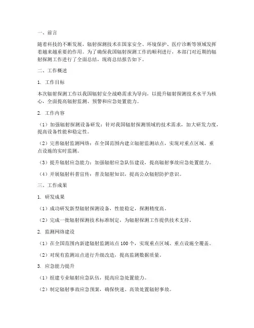 辐射探测工作总结报告范文