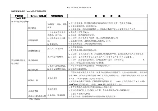 脱硫除灰专业危险点及控制措施