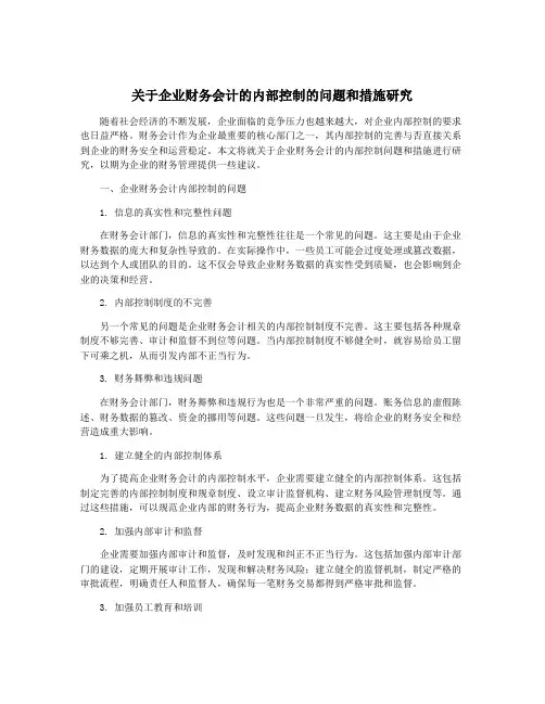 关于企业财务会计的内部控制的问题和措施研究