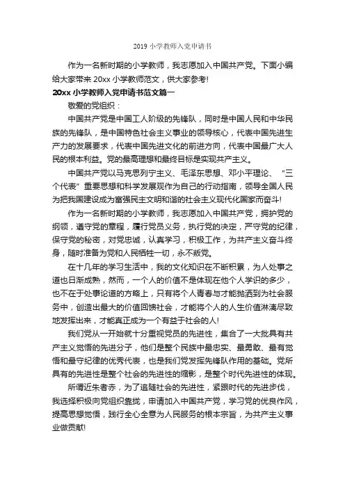 2019小学教师入党申请书_教师入党申请书_
