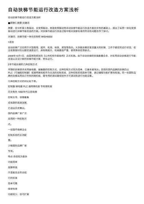 自动扶梯节能运行改造方案浅析