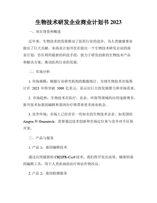 生物技术研发企业商业计划书2023