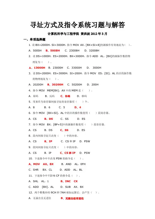 寻址方式及指令系统习题与解答