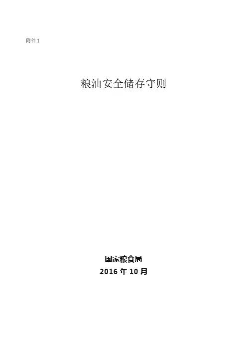 粮油安全储存守则