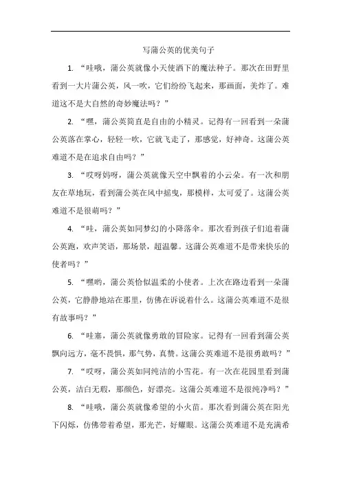 写蒲公英的优美句子