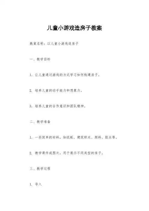 儿童小游戏造房子教案