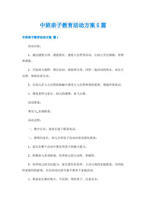 中班亲子教育活动方案5篇