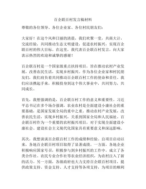 百企联百村发言稿材料