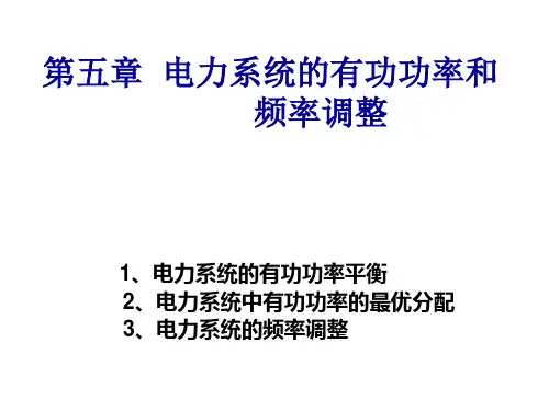第五章 电力系统的频率调整