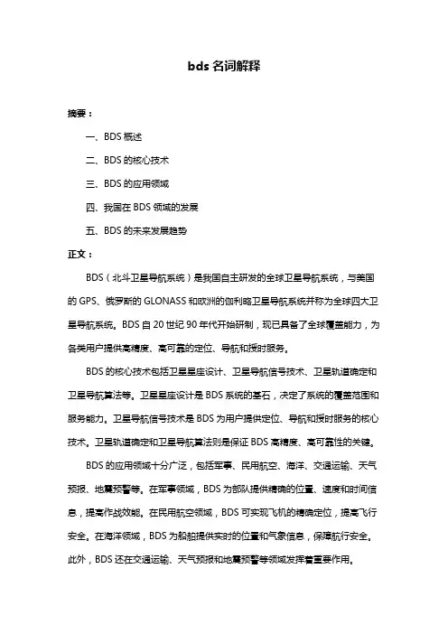 bds名词解释