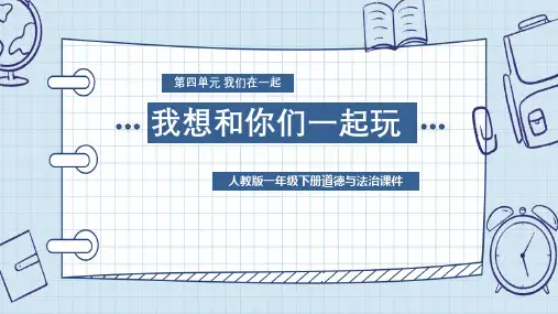 《我想和你们一起玩》PPT演示幻灯片模板