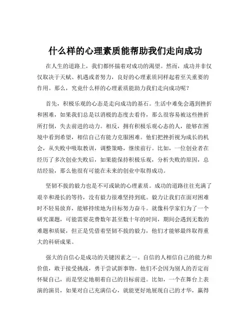 什么样的心理素质能帮助我们走向成功