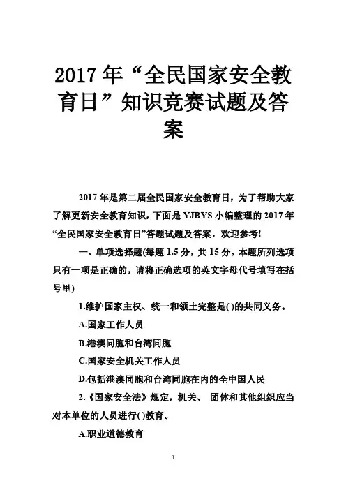 2017年“全民国家安全教育日”知识竞赛试题及答案