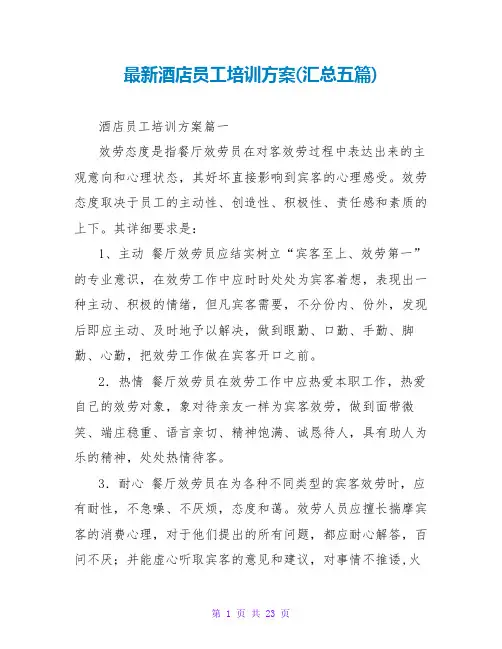 酒店员工培训方案(汇总五篇)