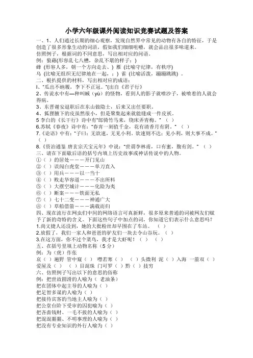 小学六年级课外阅读知识竞赛试题及答案
