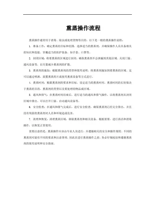 熏蒸操作流程