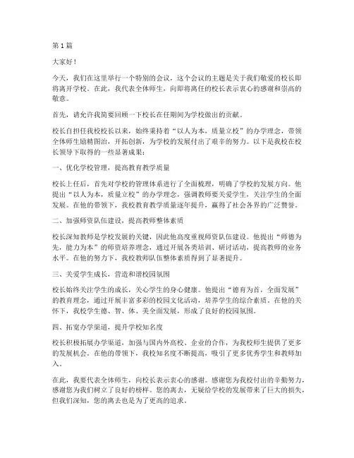 校长离开学校的发言稿(3篇)