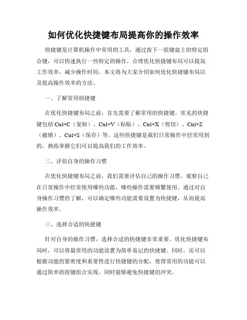 如何优化快捷键布局提高你的操作效率