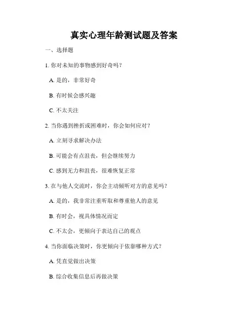 真实心理年龄测试题及答案