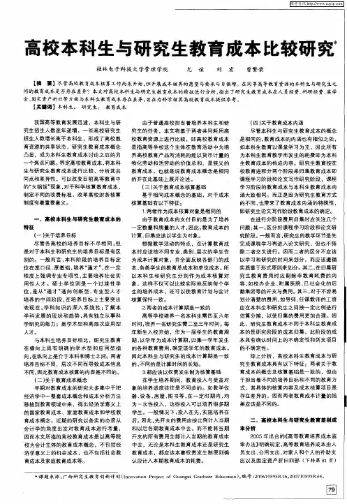 高校本科生与研究生教育成本比较研究