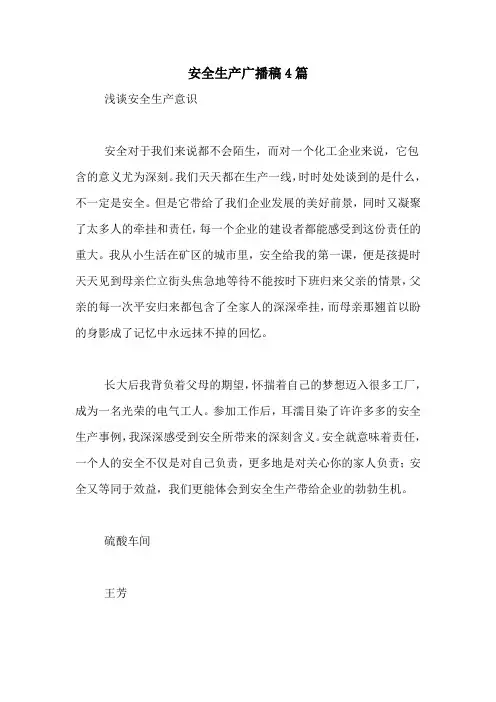 2021年安全生产广播稿4篇