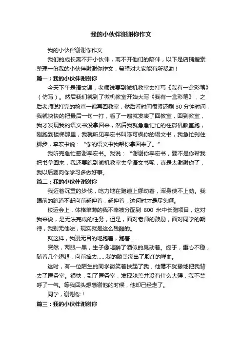我的小伙伴谢谢你作文