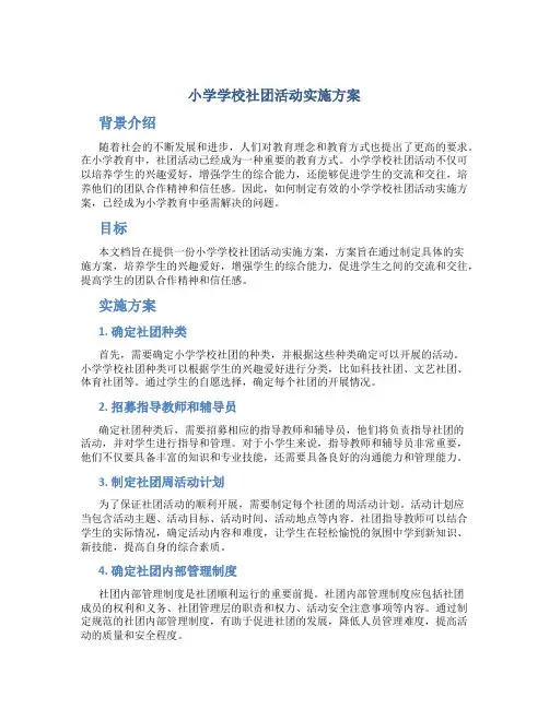 小学学校社团活动实施方案