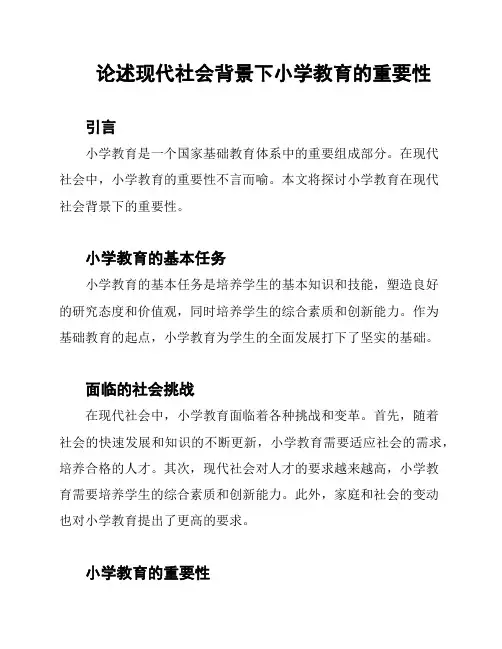 论述现代社会背景下小学教育的重要性