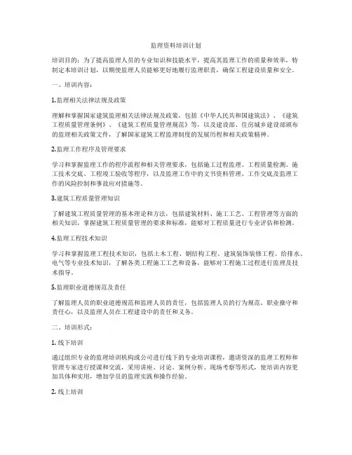 监理资料培训计划