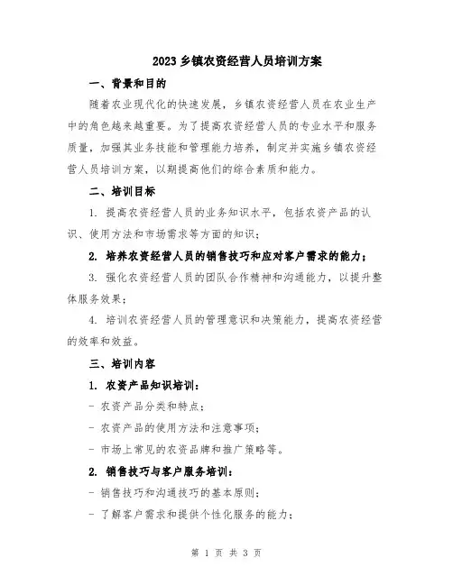 2023乡镇农资经营人员培训方案
