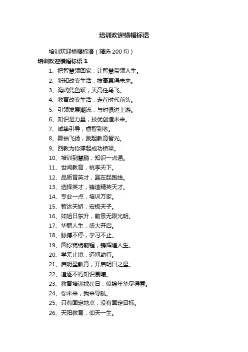 培训欢迎横幅标语