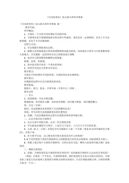 《月亮的变化》幼儿园大班科学教案